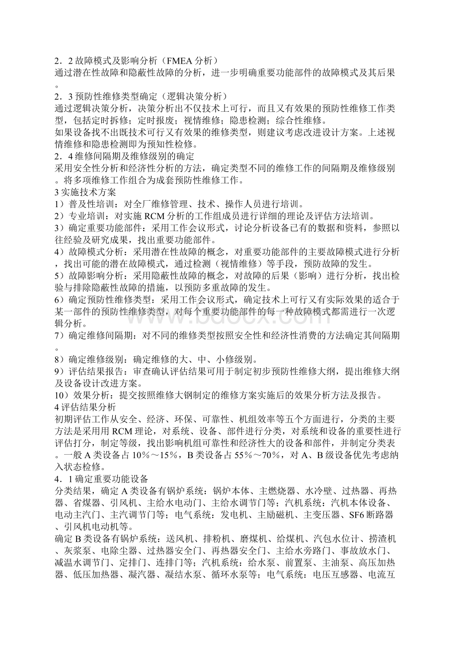 200 MW火电机组设备评估分析Word文档下载推荐.docx_第2页