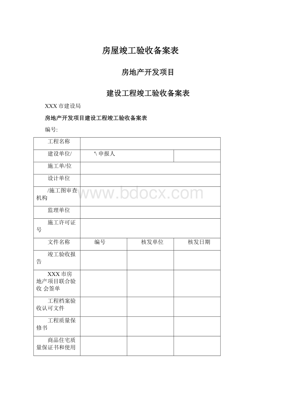 房屋竣工验收备案表.docx