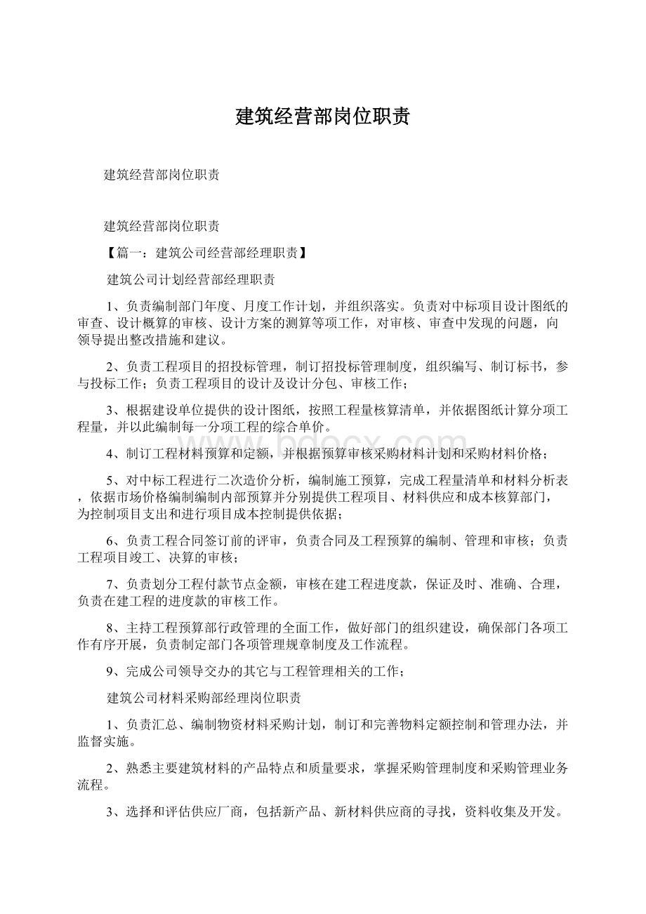 建筑经营部岗位职责Word格式文档下载.docx