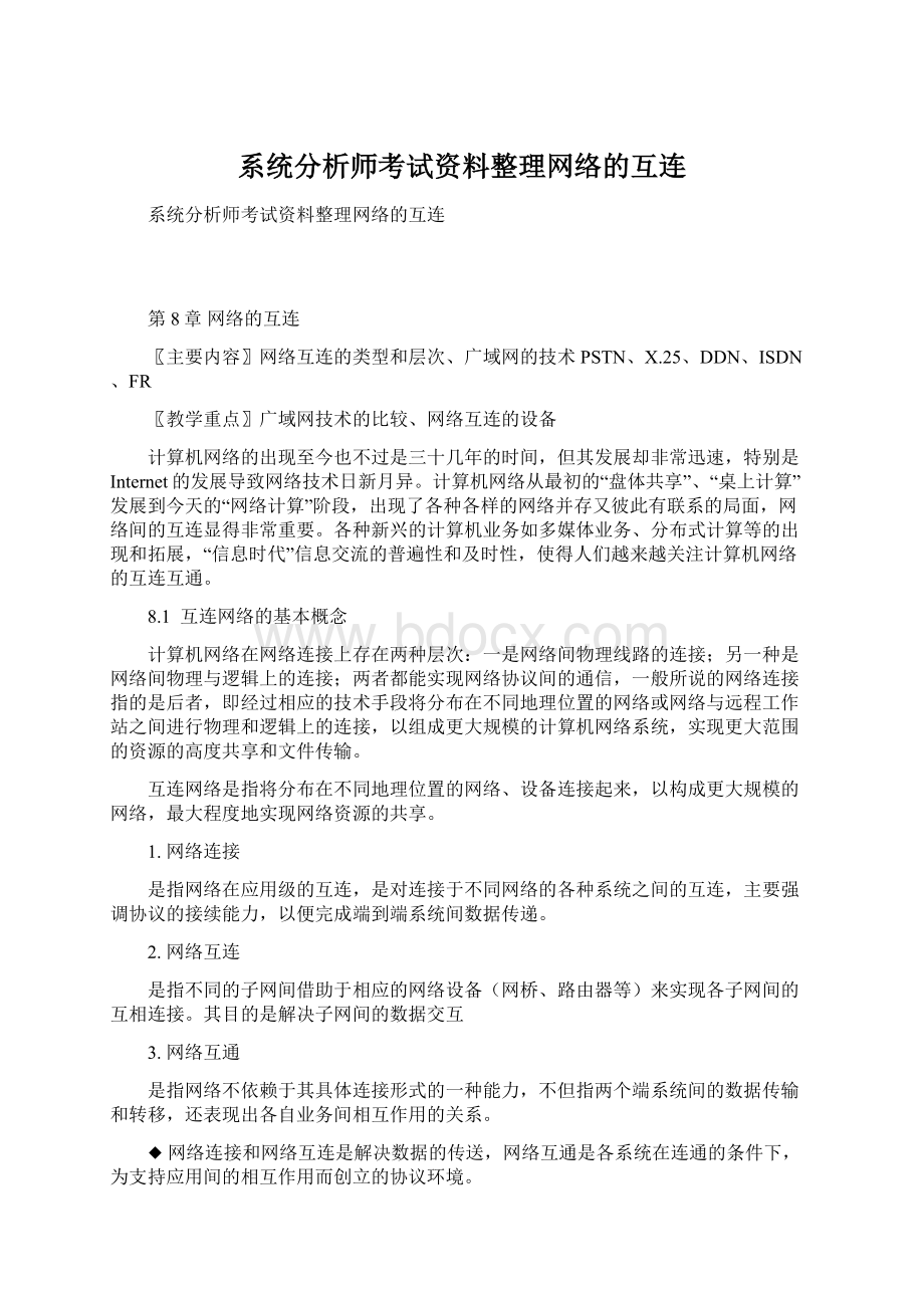 系统分析师考试资料整理网络的互连文档格式.docx_第1页