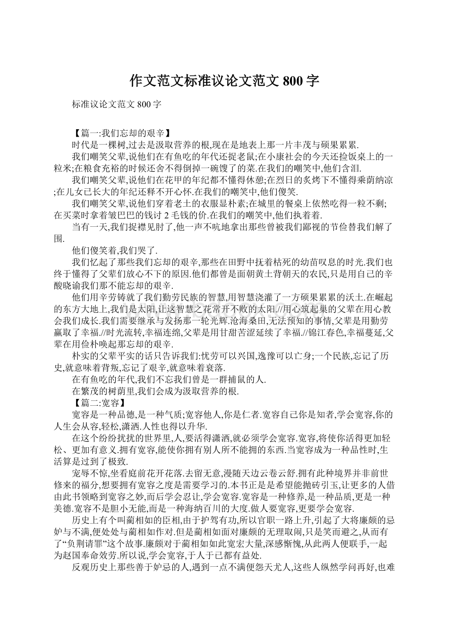 作文范文标准议论文范文800字.docx