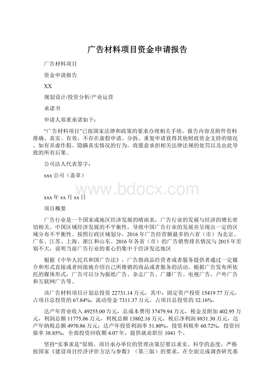 广告材料项目资金申请报告文档格式.docx_第1页