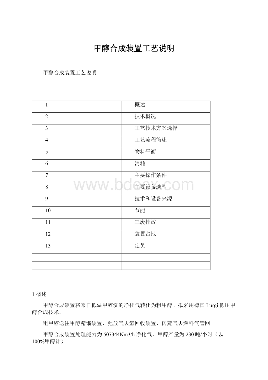 甲醇合成装置工艺说明.docx_第1页