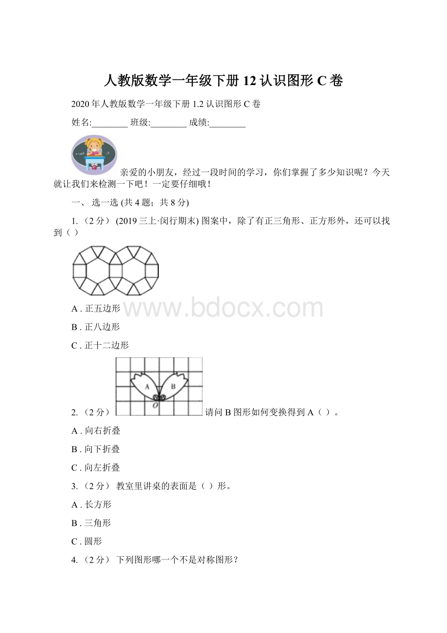 人教版数学一年级下册12认识图形C卷Word文档格式.docx