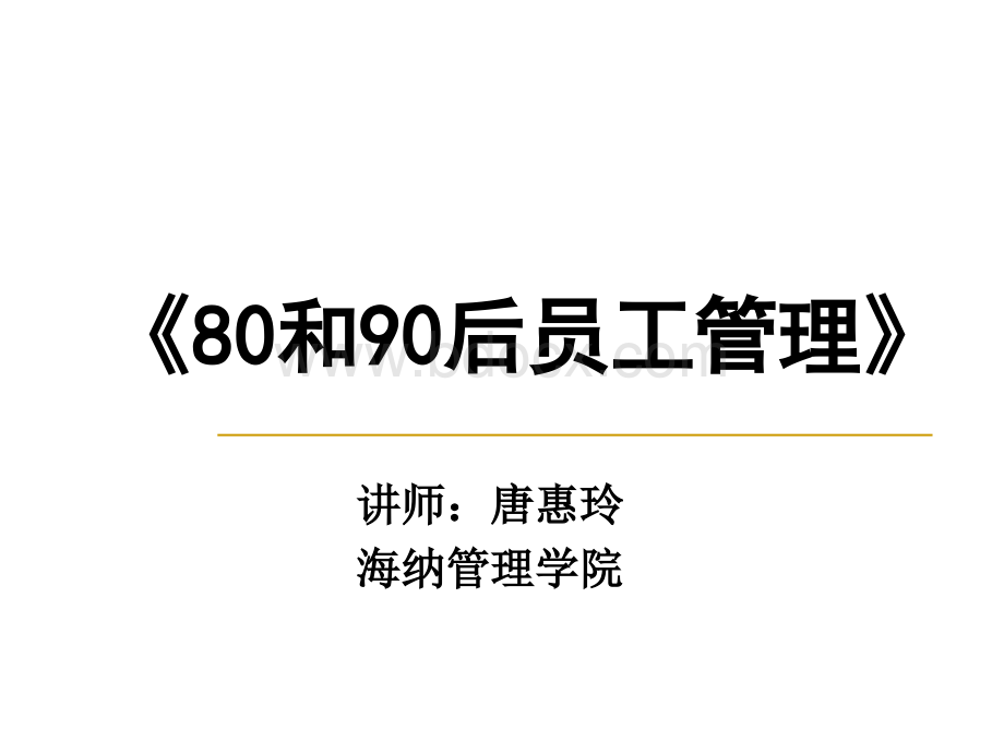 海纳3.22-23.《80和90后员工管理》.ppt_第1页