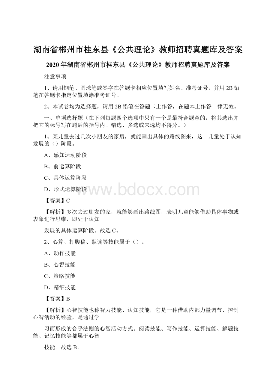 湖南省郴州市桂东县《公共理论》教师招聘真题库及答案.docx_第1页