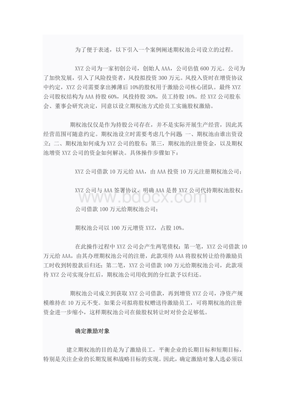 股权激励期权池设计思路与实操.doc_第2页