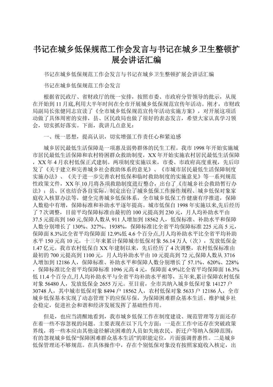 书记在城乡低保规范工作会发言与书记在城乡卫生整顿扩展会讲话汇编Word格式文档下载.docx_第1页