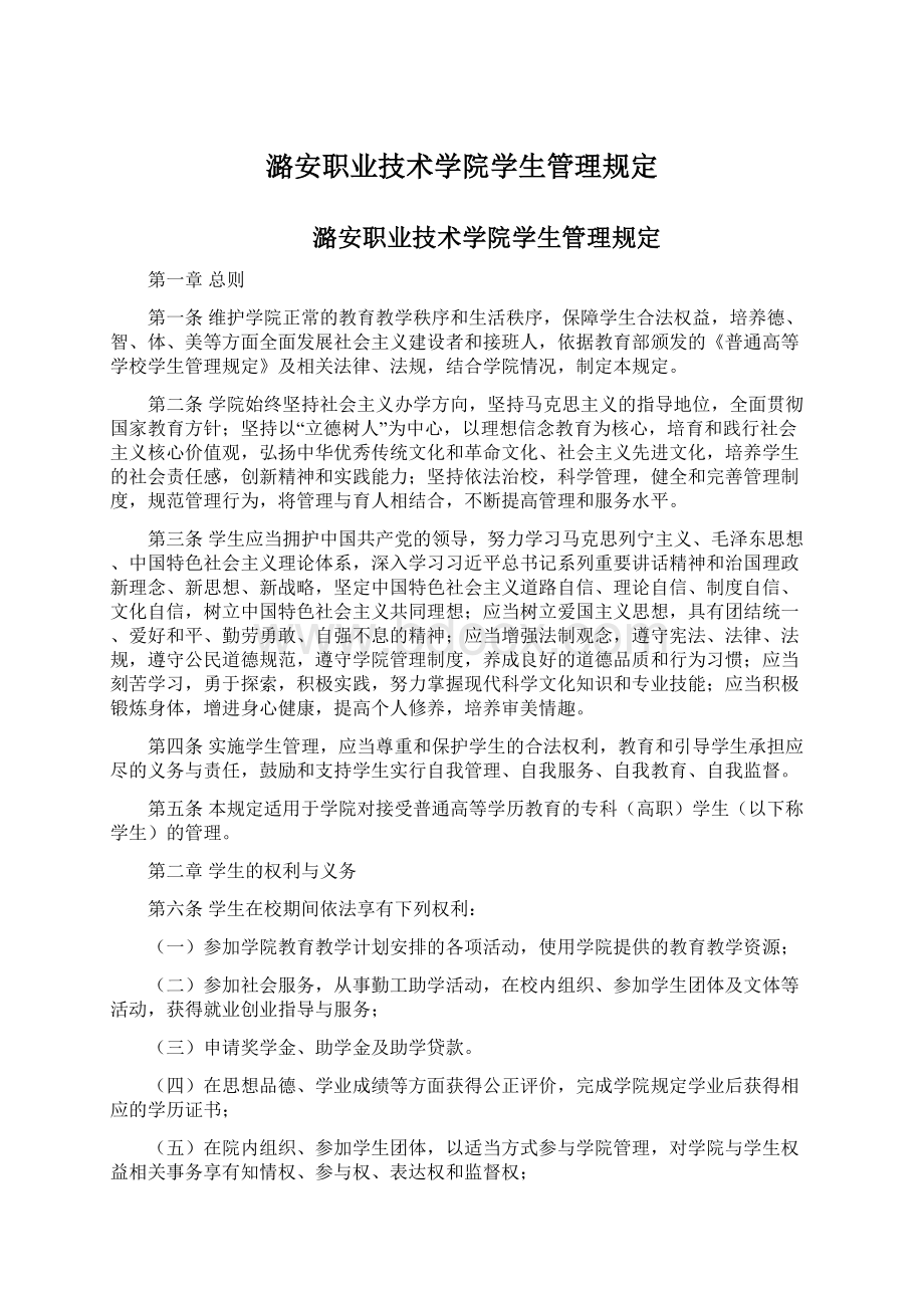 潞安职业技术学院学生管理规定.docx_第1页