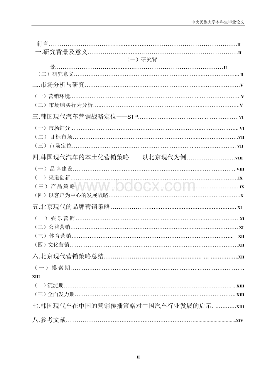 韩国现代车在中国的营销传播策略研究Word文件下载.doc_第2页