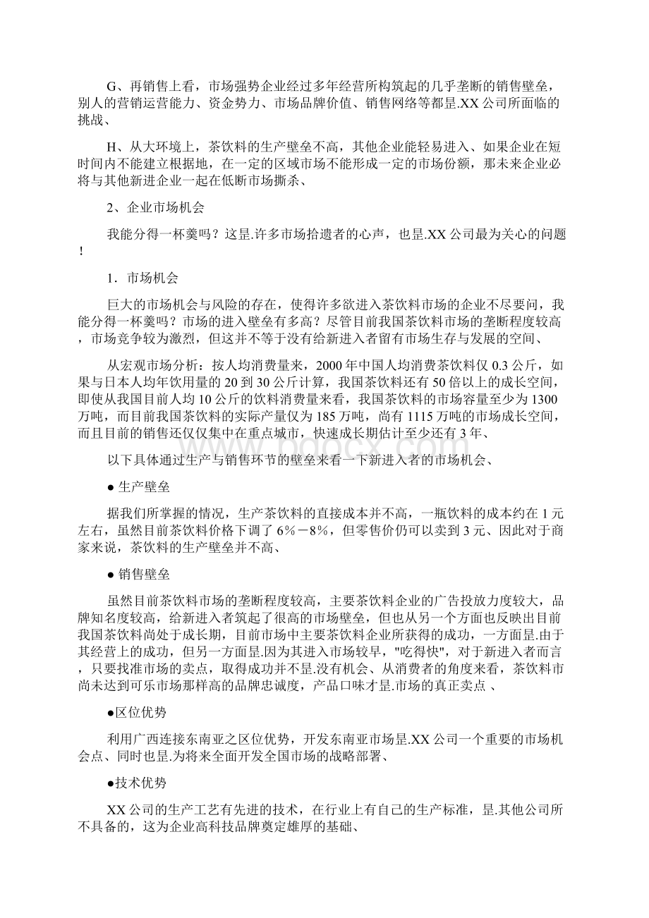 品牌饮料夏季整体行销推广策划方案书Word文档下载推荐.docx_第2页