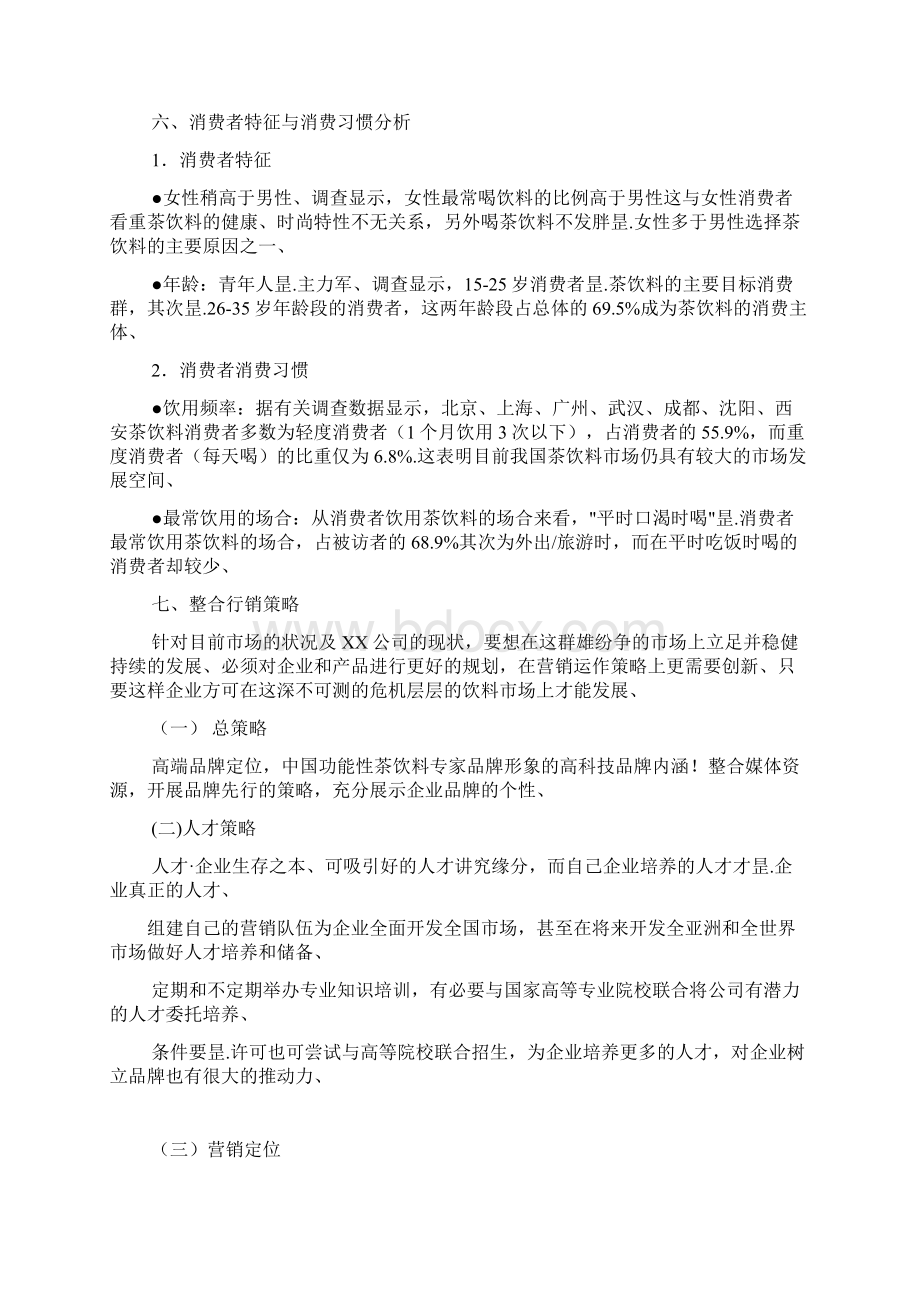 品牌饮料夏季整体行销推广策划方案书Word文档下载推荐.docx_第3页