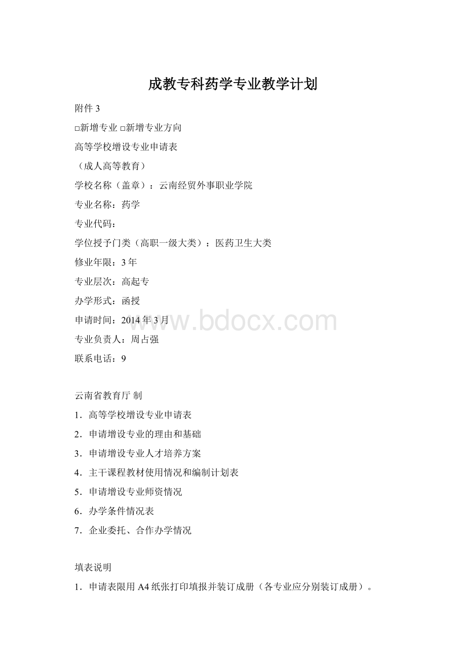 成教专科药学专业教学计划.docx