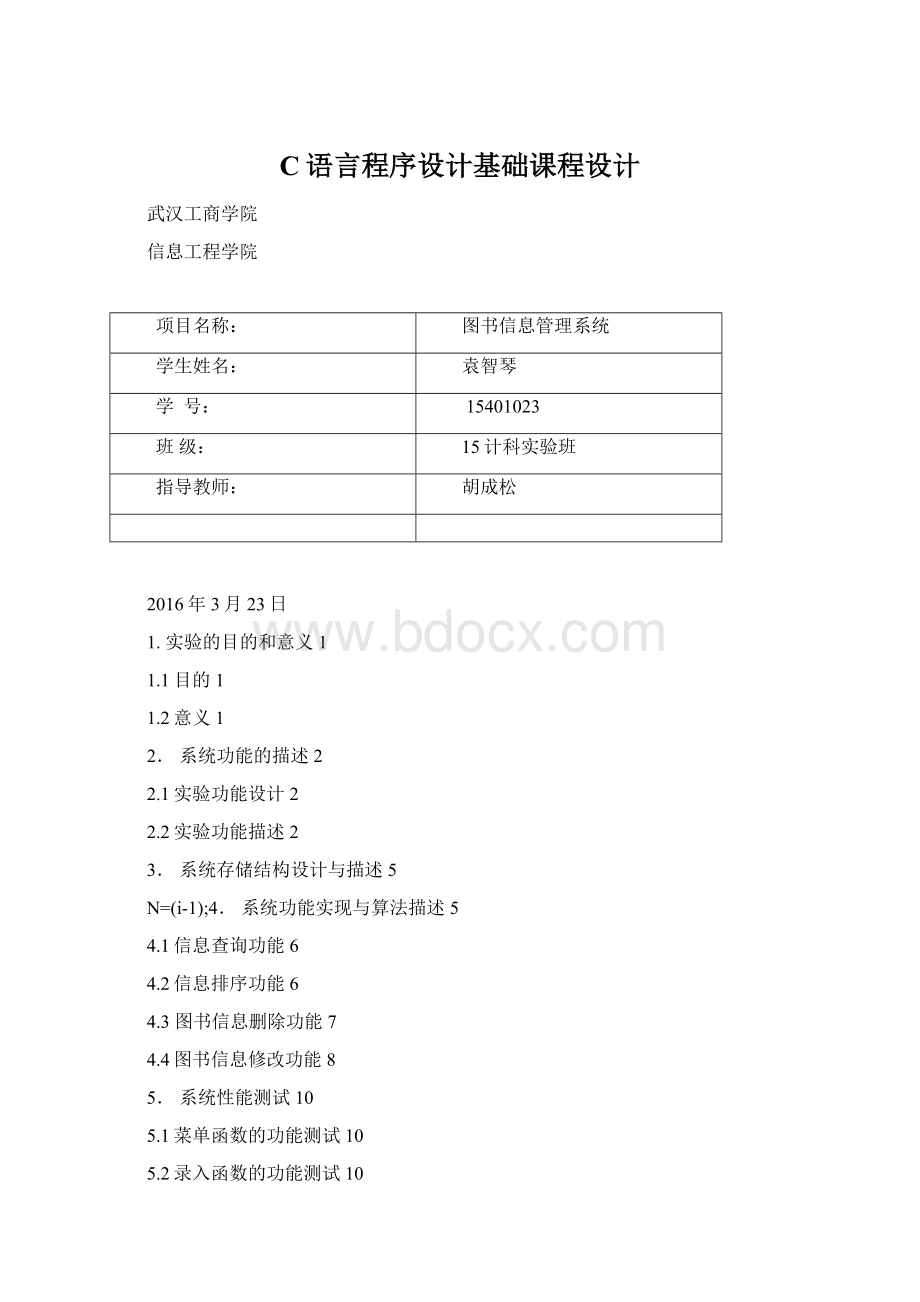 C语言程序设计基础课程设计.docx_第1页