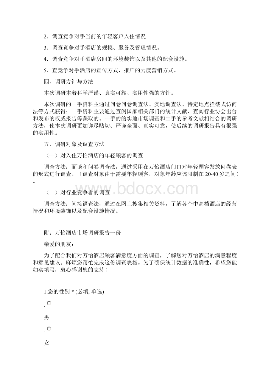 万怡酒店调研计划文档格式.docx_第2页