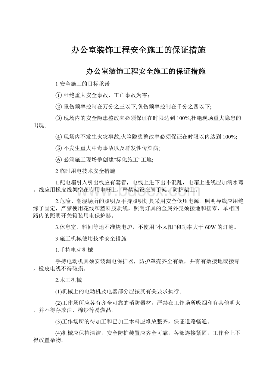 办公室装饰工程安全施工的保证措施.docx_第1页