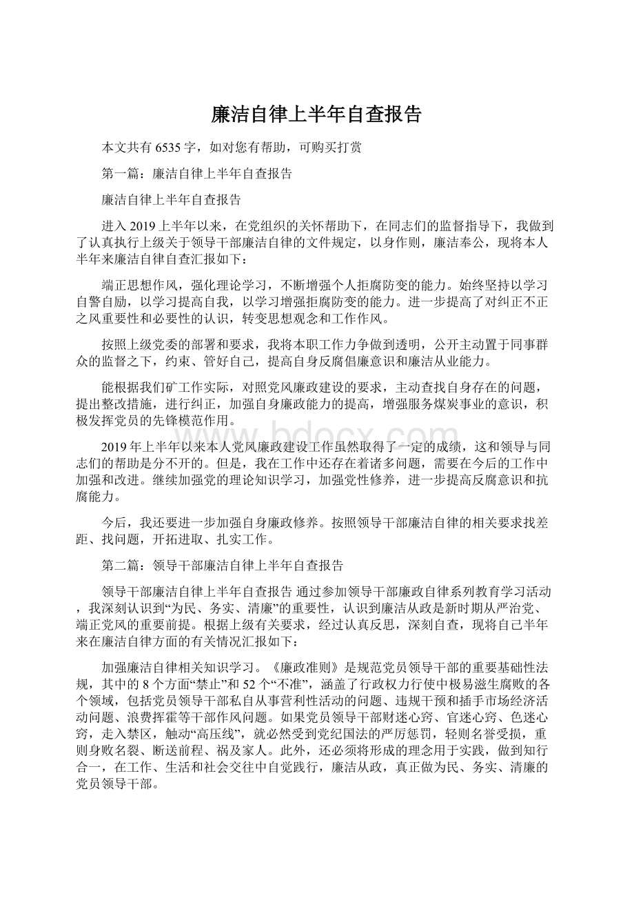 廉洁自律上半年自查报告Word格式文档下载.docx_第1页