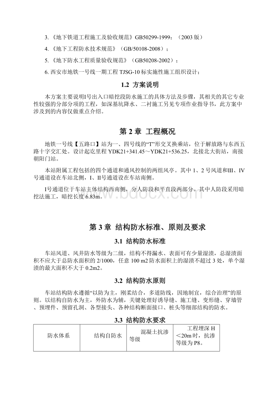 号出入口防水施工方案.docx_第3页