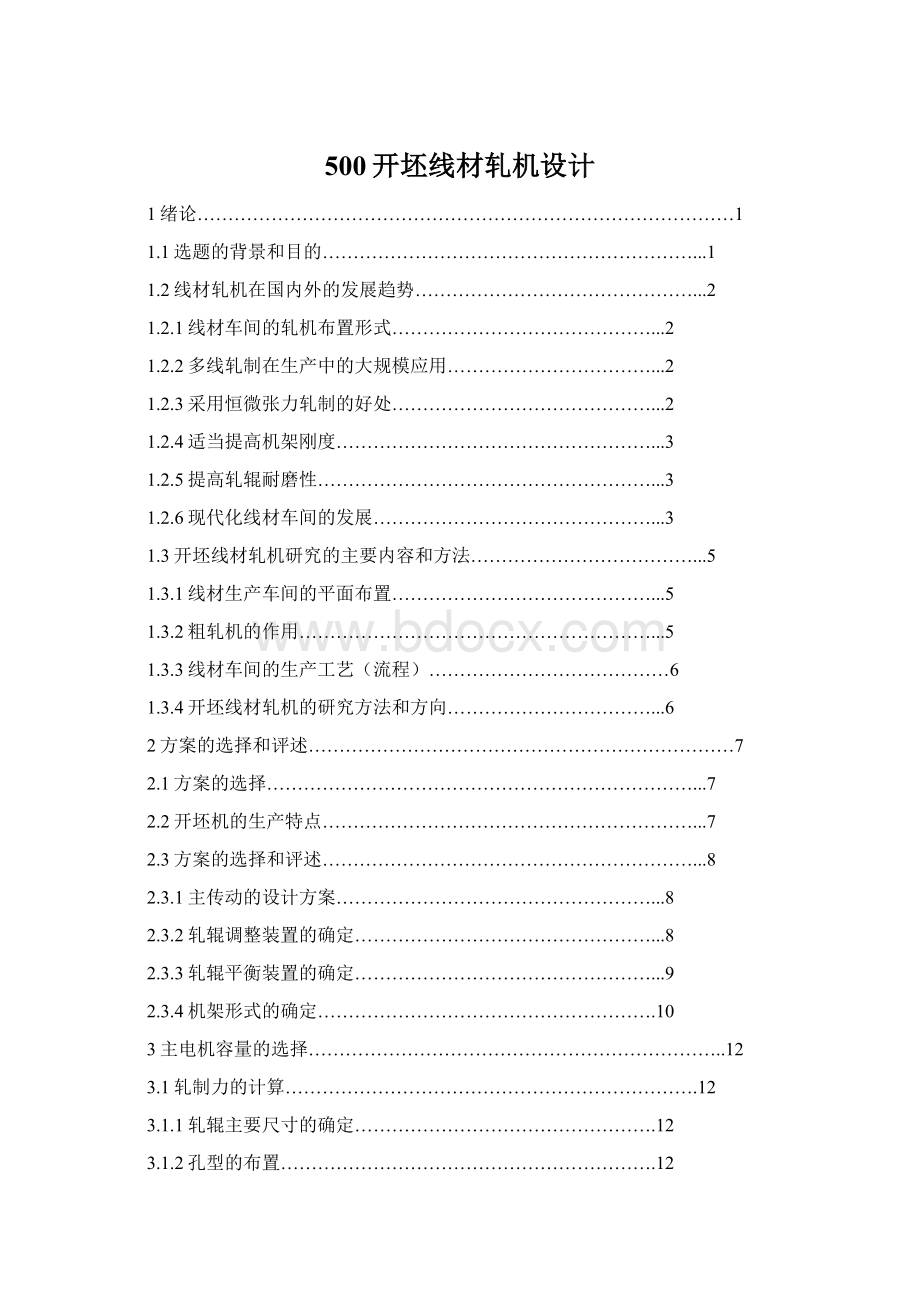 500开坯线材轧机设计Word文档下载推荐.docx