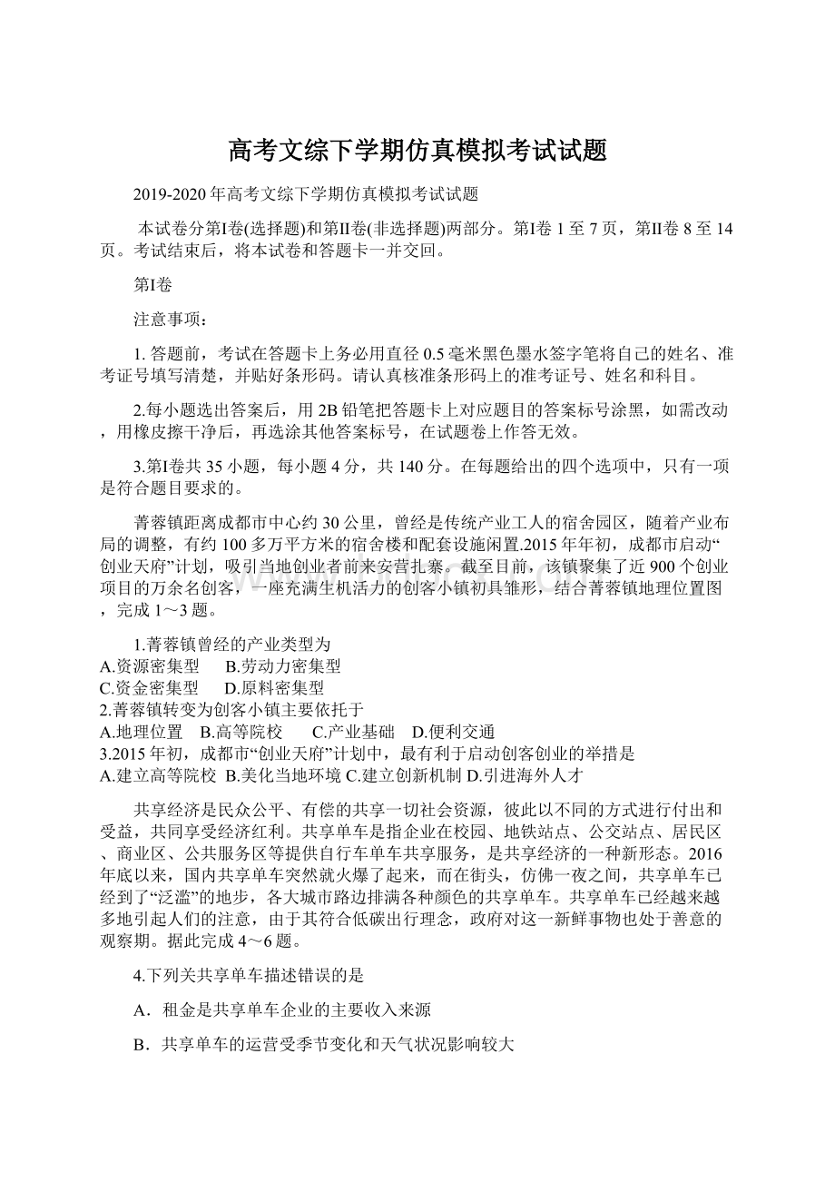 高考文综下学期仿真模拟考试试题Word格式.docx