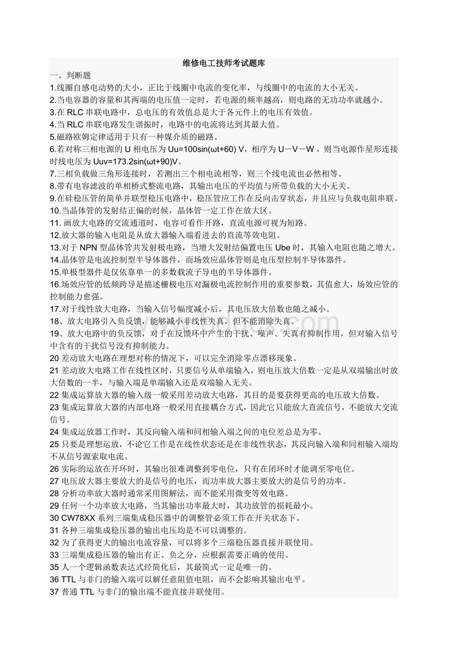 维修电工技师考试题库1_精品文档Word文件下载.doc