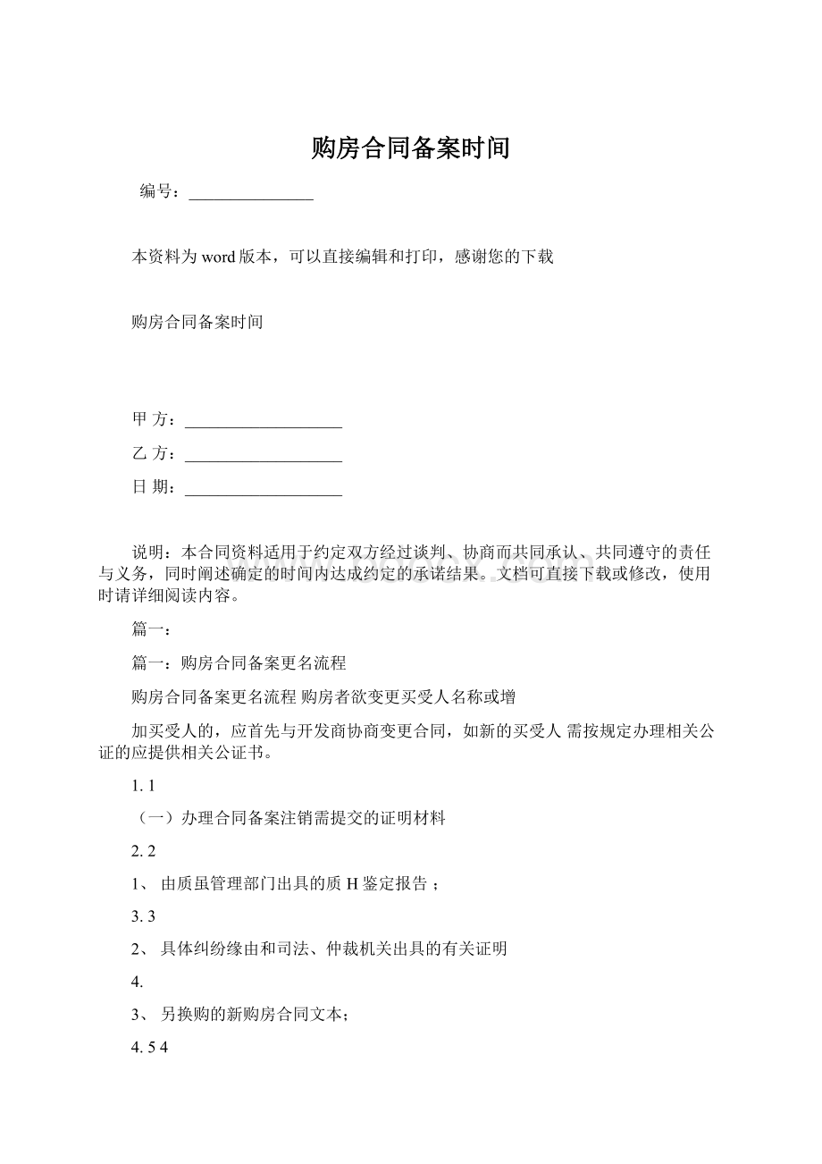 购房合同备案时间文档格式.docx