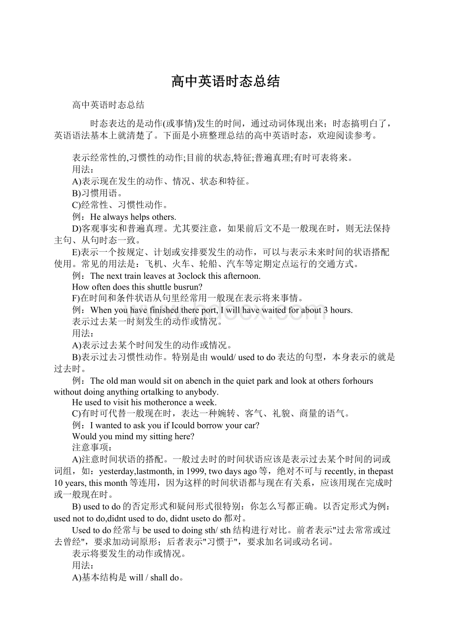 高中英语时态总结文档格式.docx_第1页