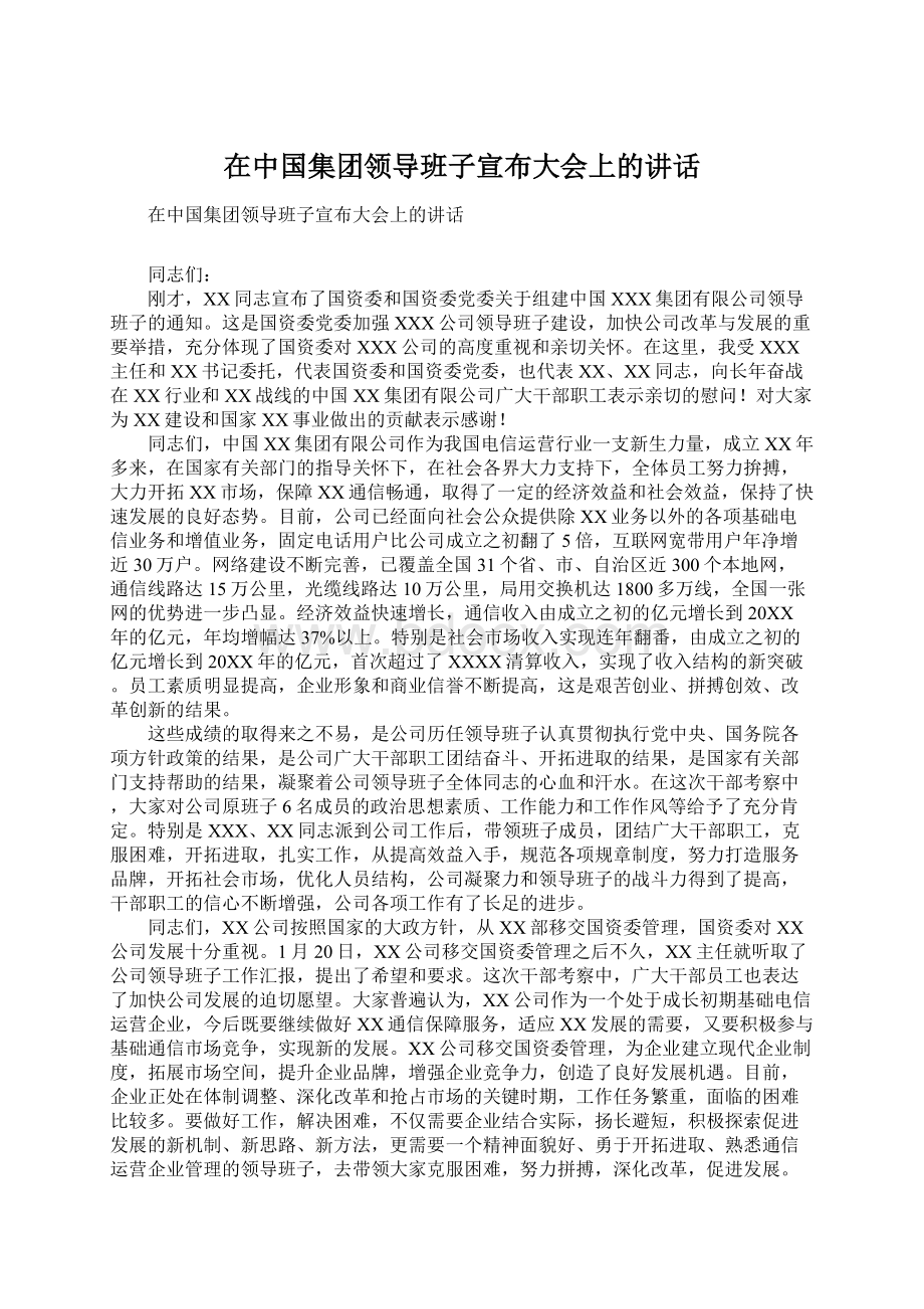 在中国集团领导班子宣布大会上的讲话.docx_第1页