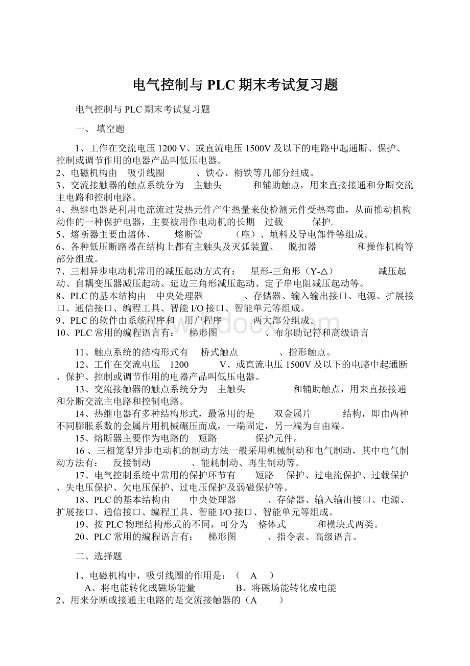 电气控制与PLC期末考试复习题Word文档下载推荐.docx_第1页