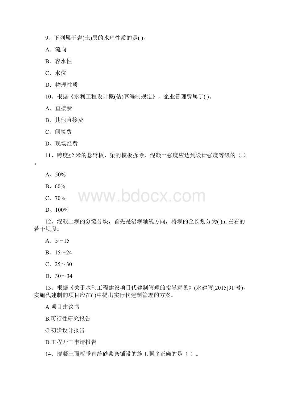 国家版二级建造师《水利水电工程管理与实务》模拟试题I卷 附答案Word下载.docx_第3页