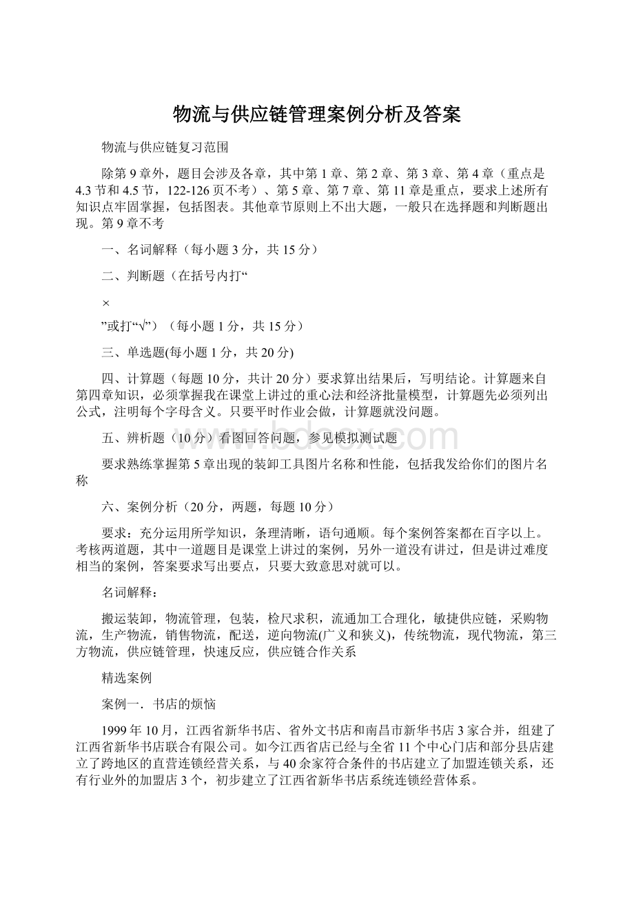 物流与供应链管理案例分析及答案Word格式文档下载.docx