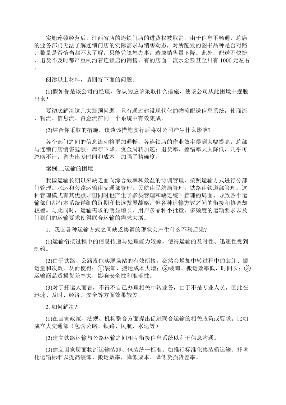 物流与供应链管理案例分析及答案.docx_第2页