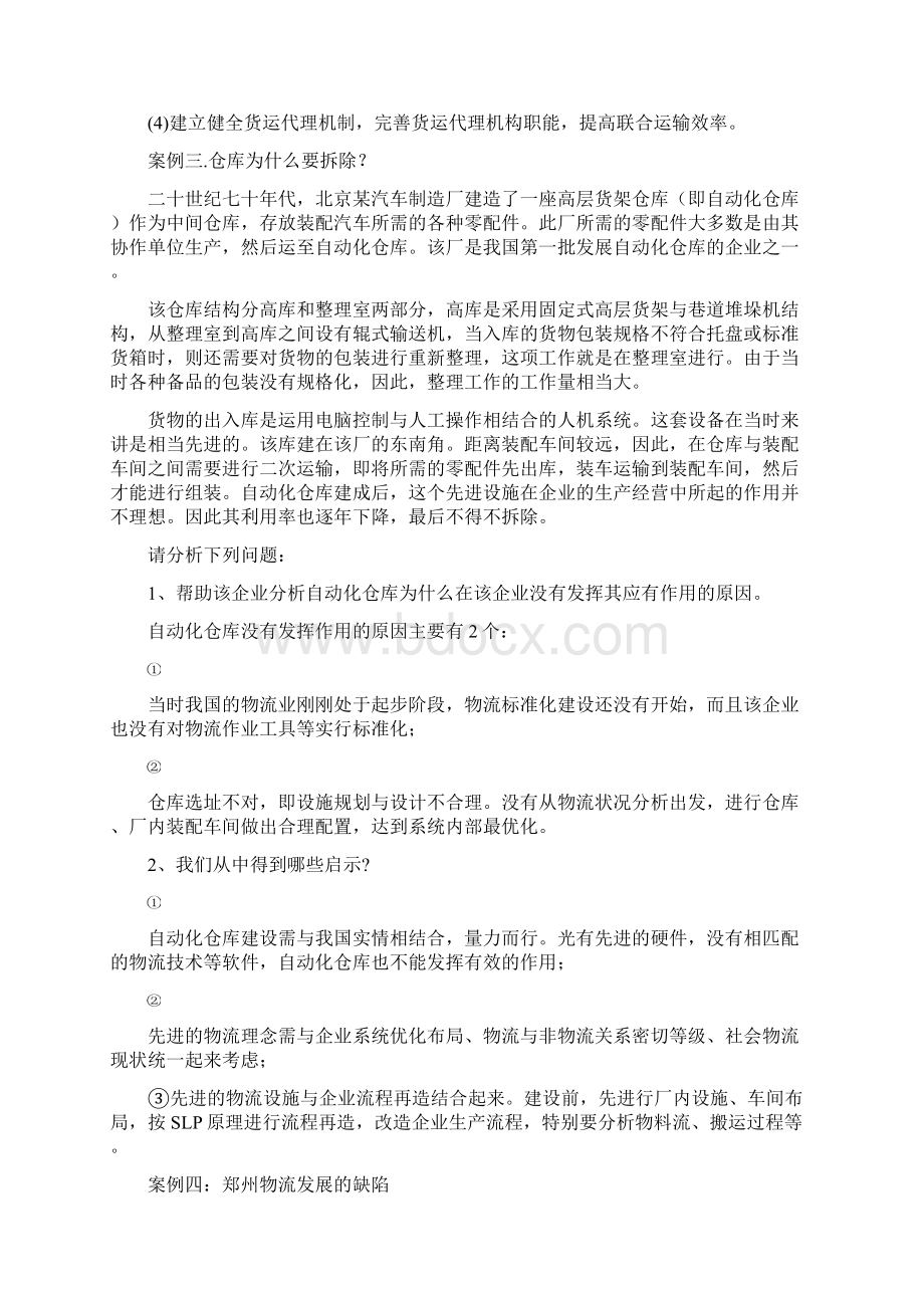 物流与供应链管理案例分析及答案Word格式文档下载.docx_第3页