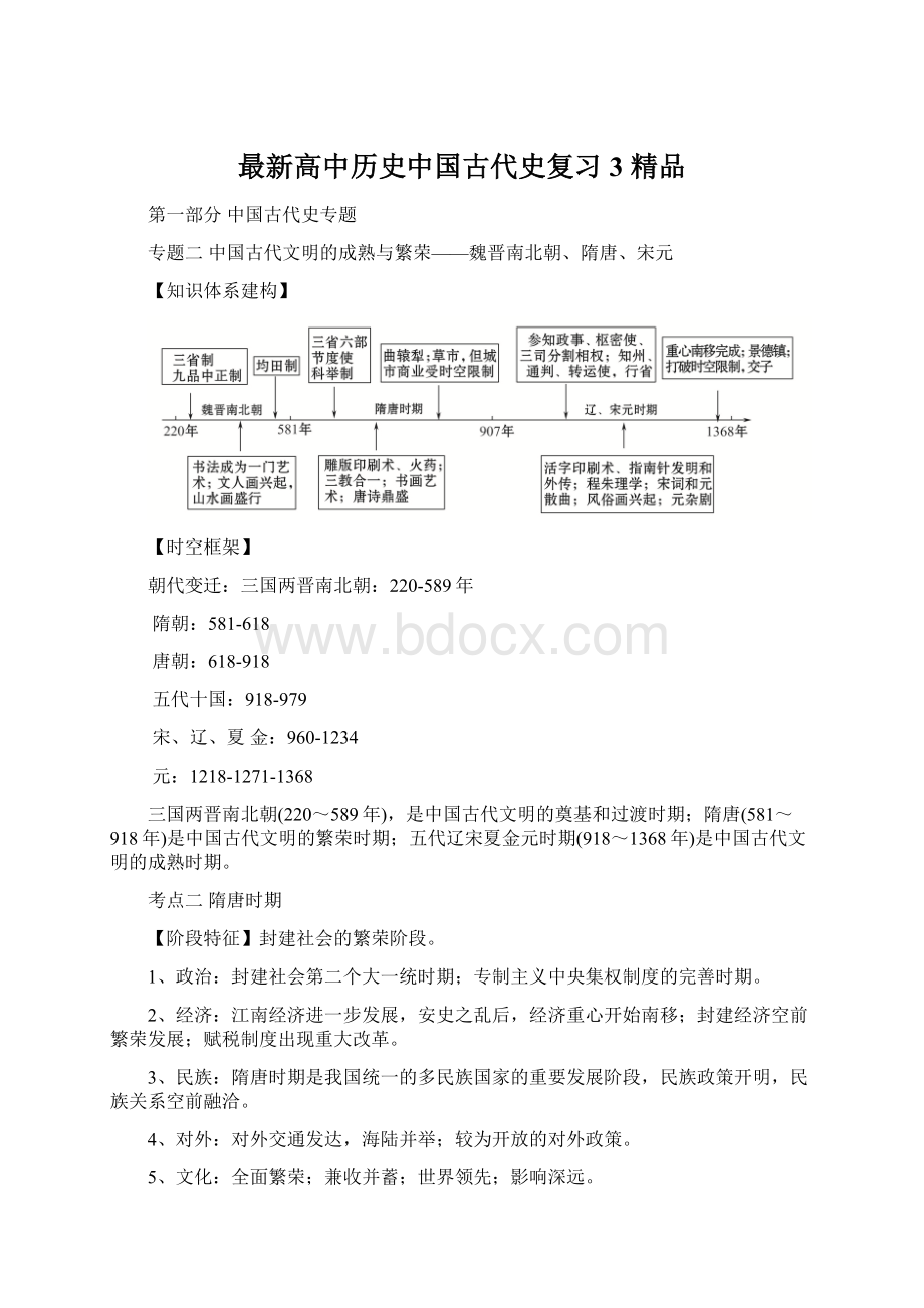 最新高中历史中国古代史复习3 精品Word文件下载.docx_第1页