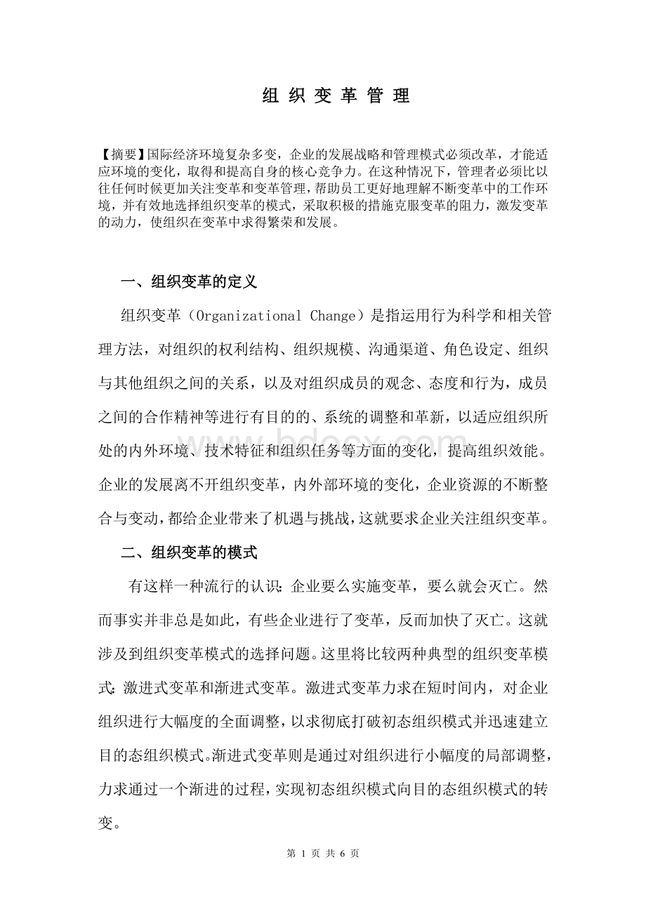 组织变革(论文)Word格式文档下载.doc_第1页