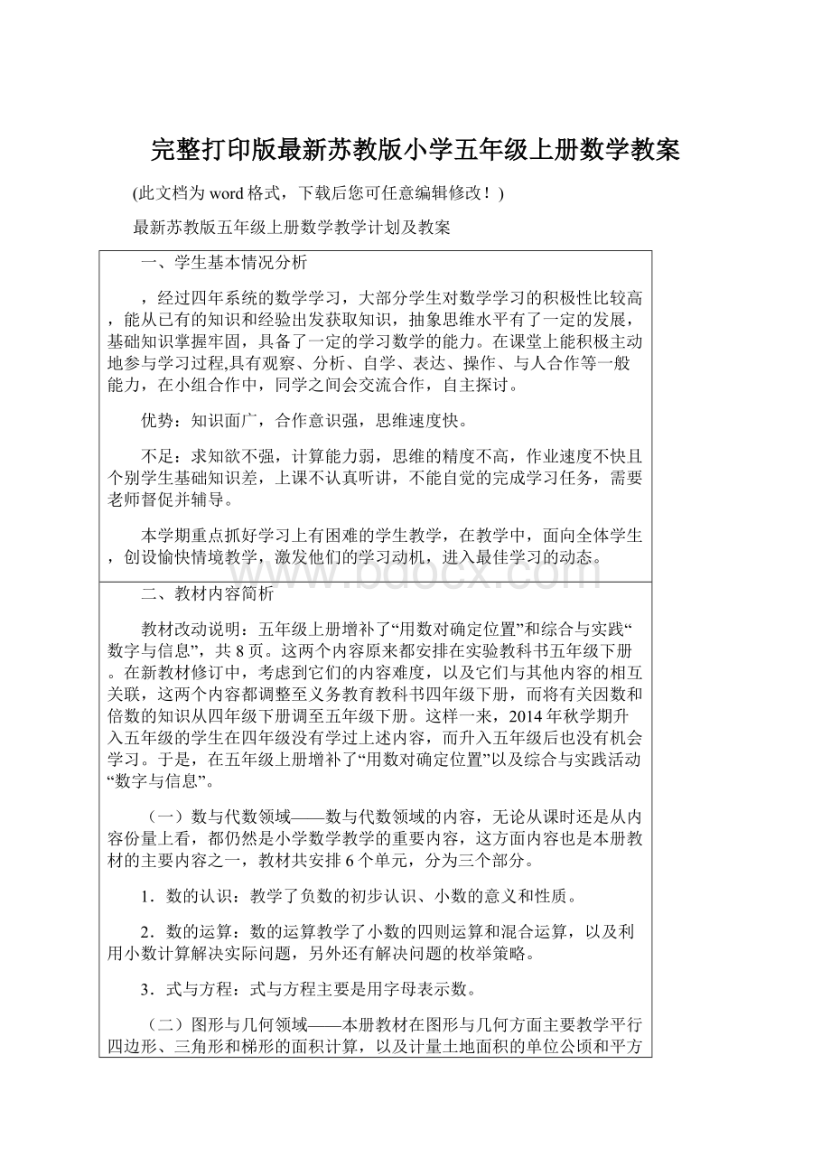 完整打印版最新苏教版小学五年级上册数学教案Word文档下载推荐.docx