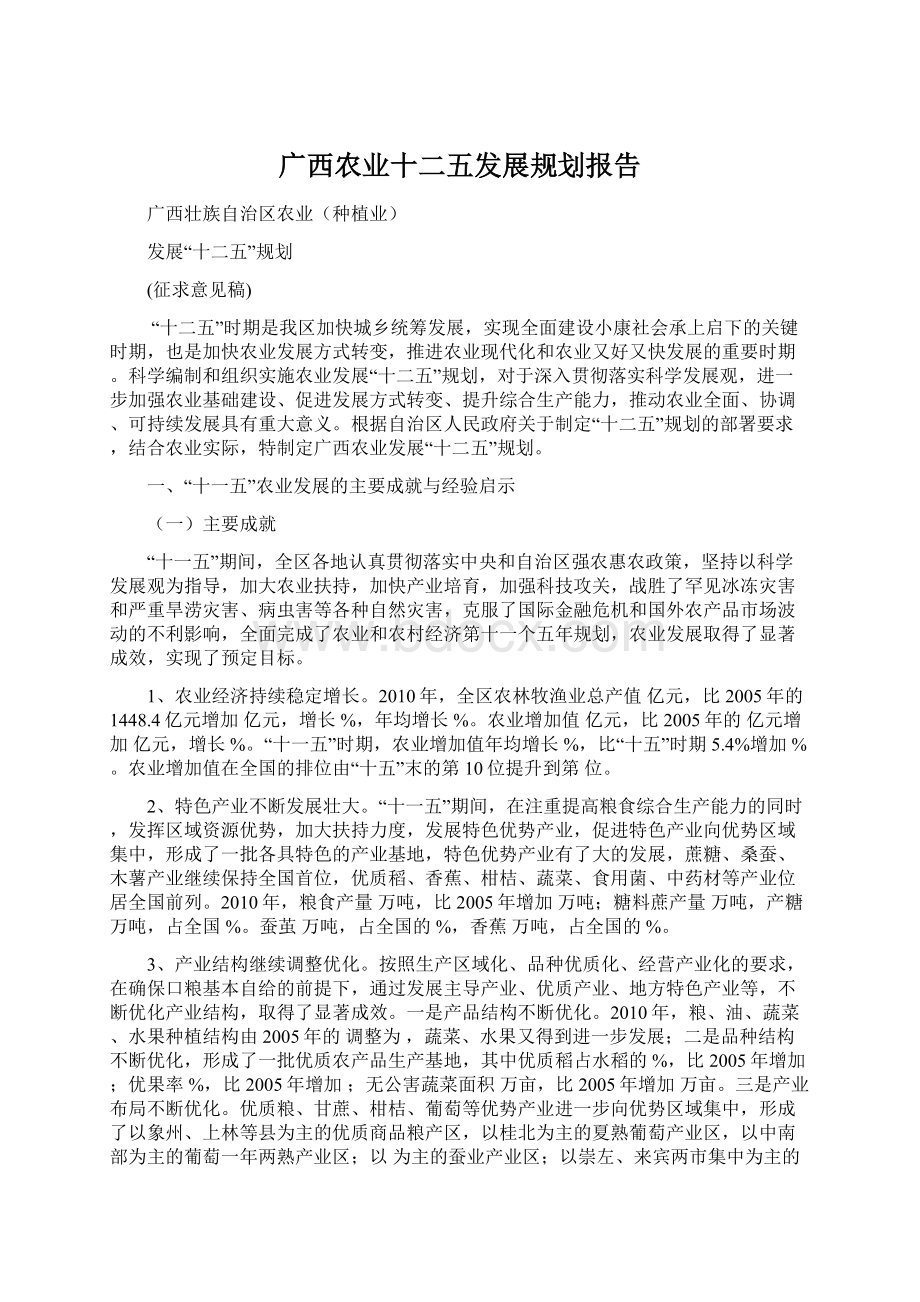 广西农业十二五发展规划报告Word文档格式.docx