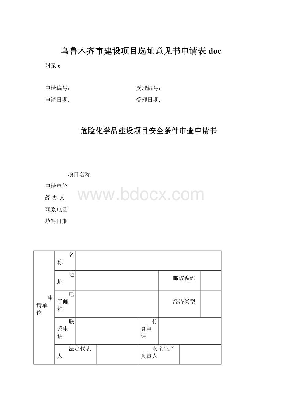 乌鲁木齐市建设项目选址意见书申请表doc文档格式.docx_第1页