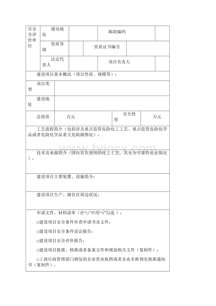 乌鲁木齐市建设项目选址意见书申请表doc文档格式.docx_第3页