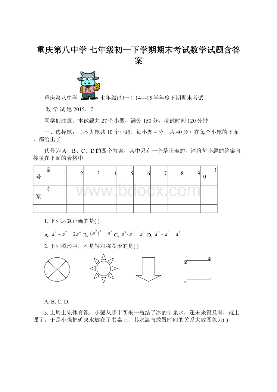 重庆第八中学 七年级初一下学期期末考试数学试题含答案.docx