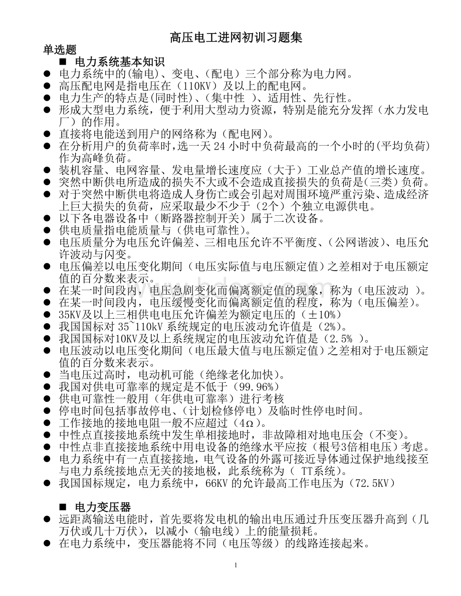 高压进网培训初训习题单选题_精品文档文档格式.doc