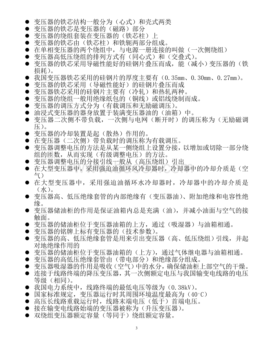 高压进网培训初训习题单选题_精品文档.doc_第3页