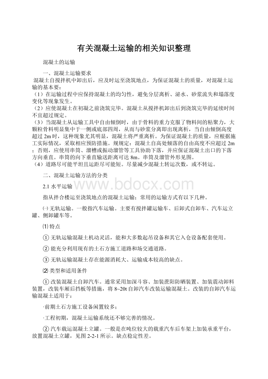 有关混凝土运输的相关知识整理.docx