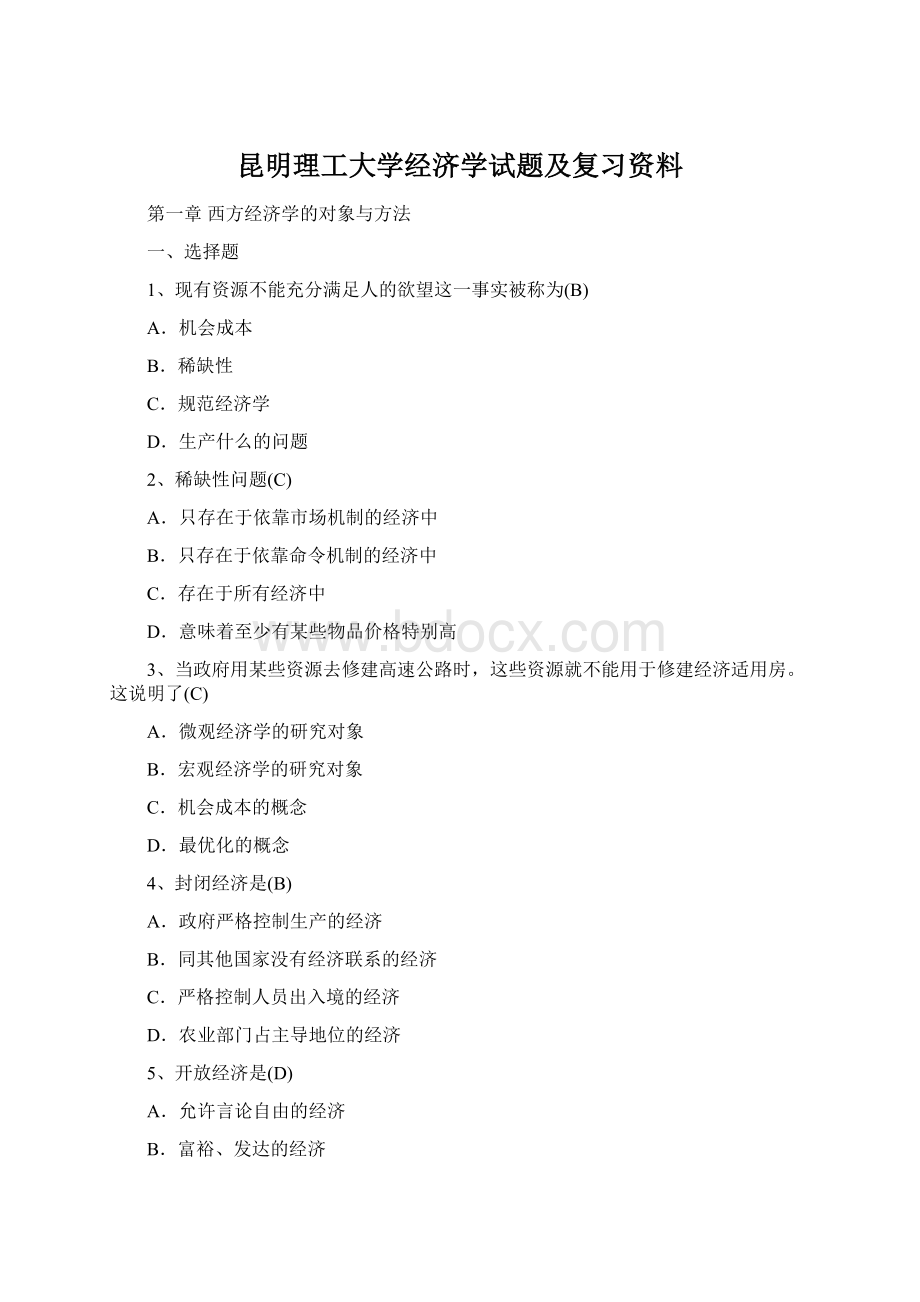 昆明理工大学经济学试题及复习资料Word文件下载.docx_第1页