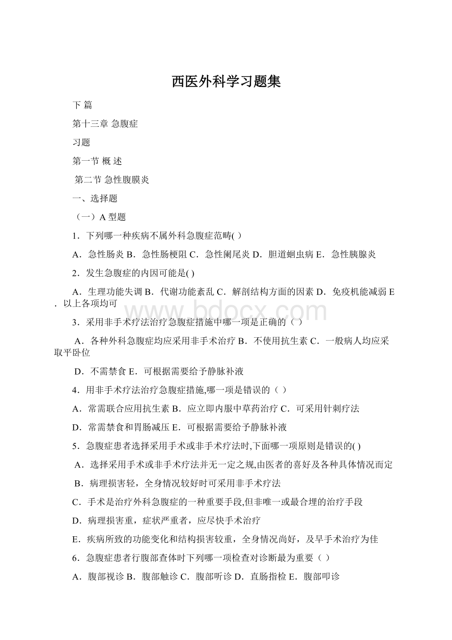 西医外科学习题集Word格式.docx_第1页