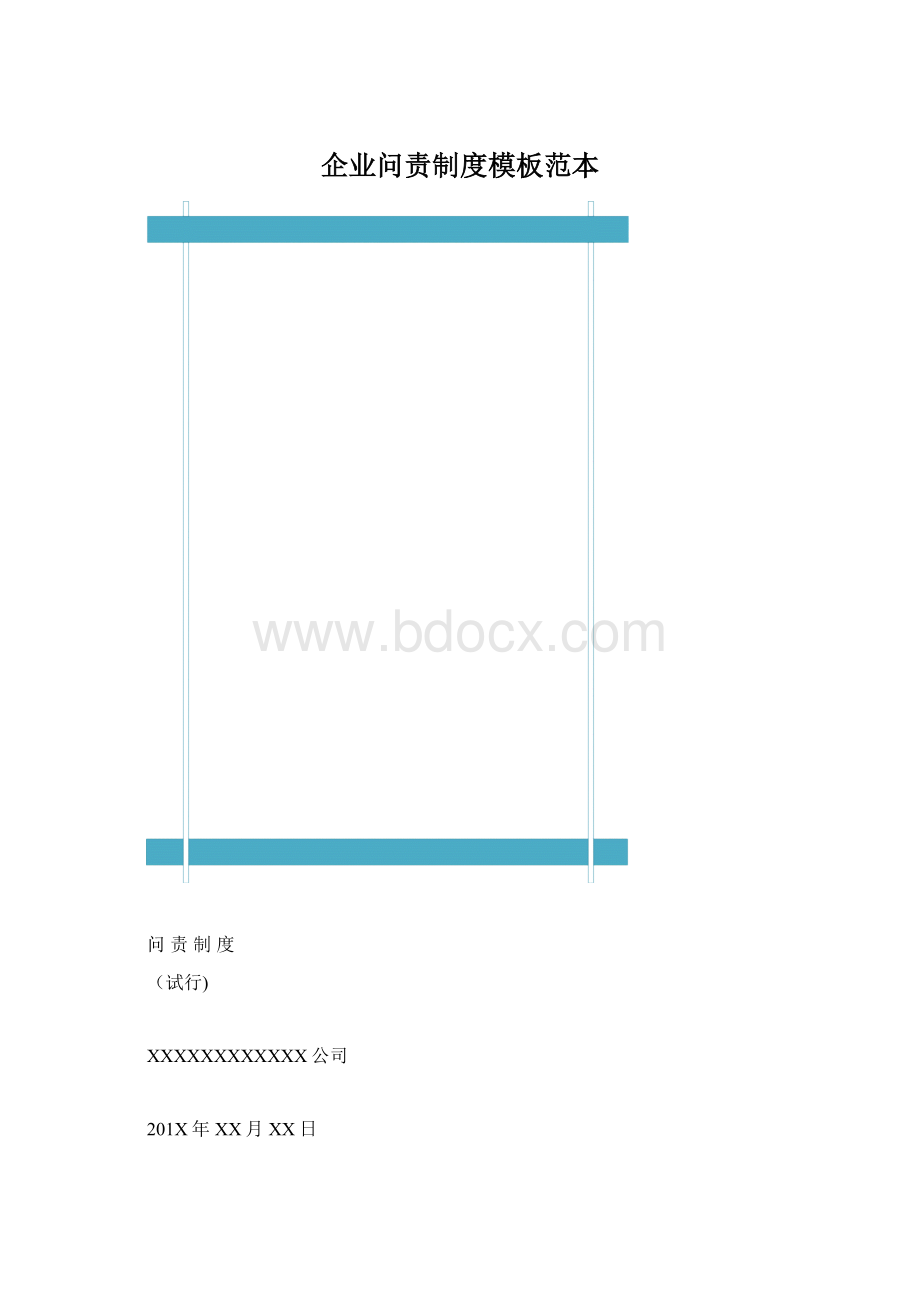 企业问责制度模板范本Word文件下载.docx_第1页