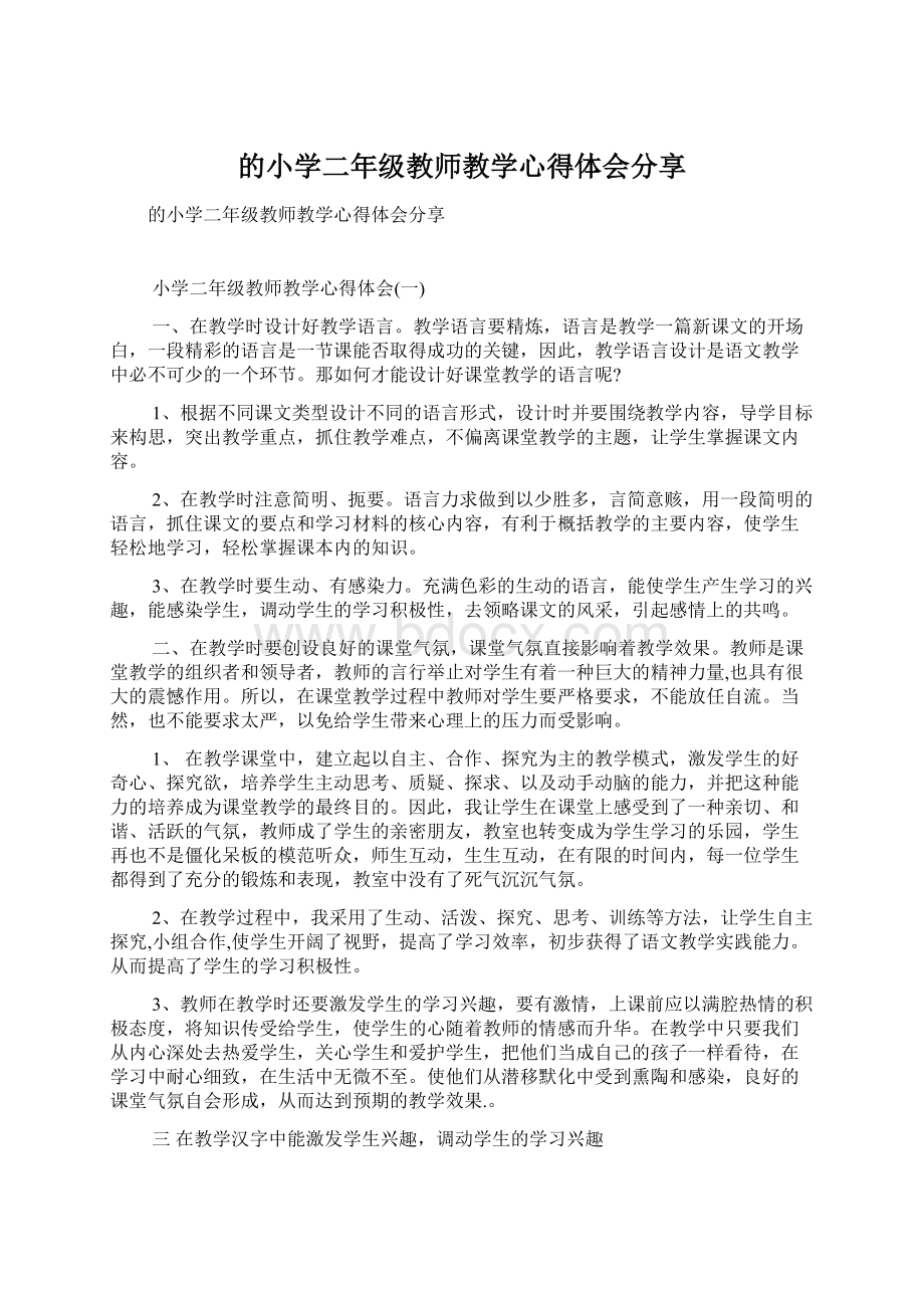 的小学二年级教师教学心得体会分享Word文档下载推荐.docx_第1页