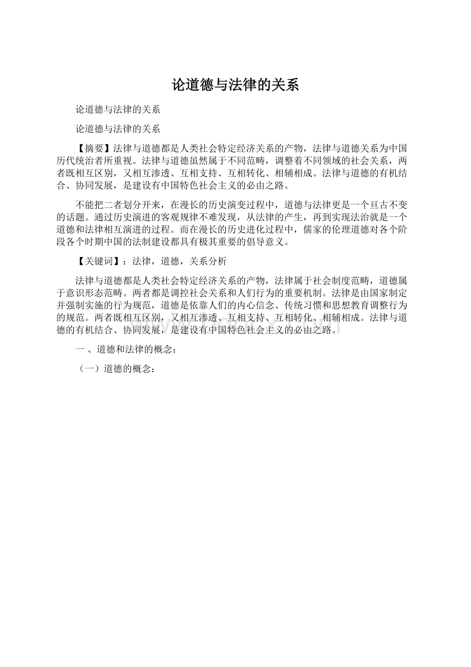 论道德与法律的关系.docx_第1页