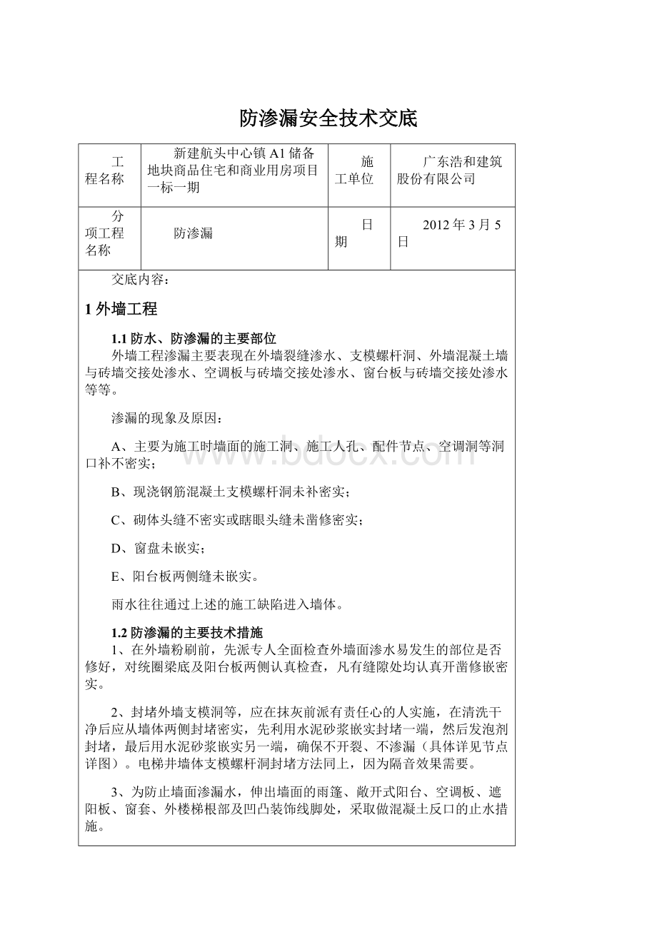 防渗漏安全技术交底Word下载.docx