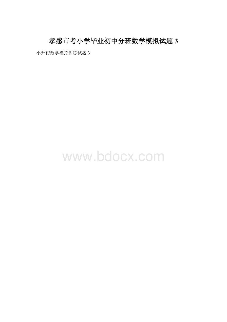 孝感市考小学毕业初中分班数学模拟试题3.docx_第1页